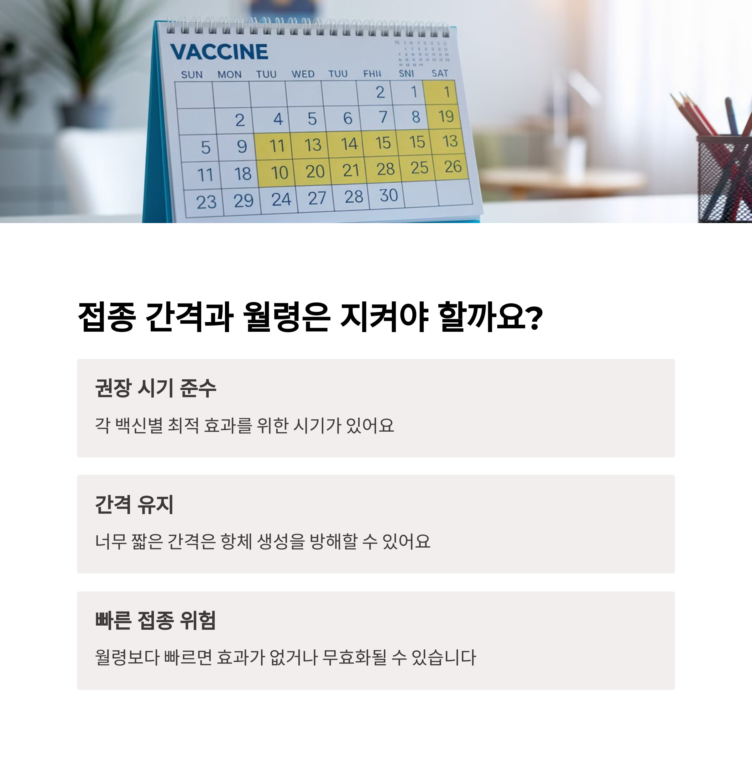 예방접종 달력과 간격 유지 이유를 설명한 인포그래픽