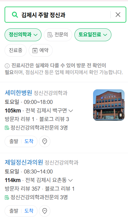 김제시 주말 일요일 진료 정신과(정신건강의학과) 추천 리스트 ❘ 토요일, 공휴일 문 여는 병원 목록