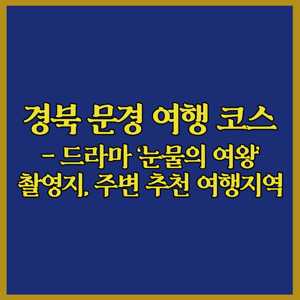 경북문경여행코스, 드라마눈물의여왕, 안동, 포항, 울산, 경북여행, 기차할인꿀팁