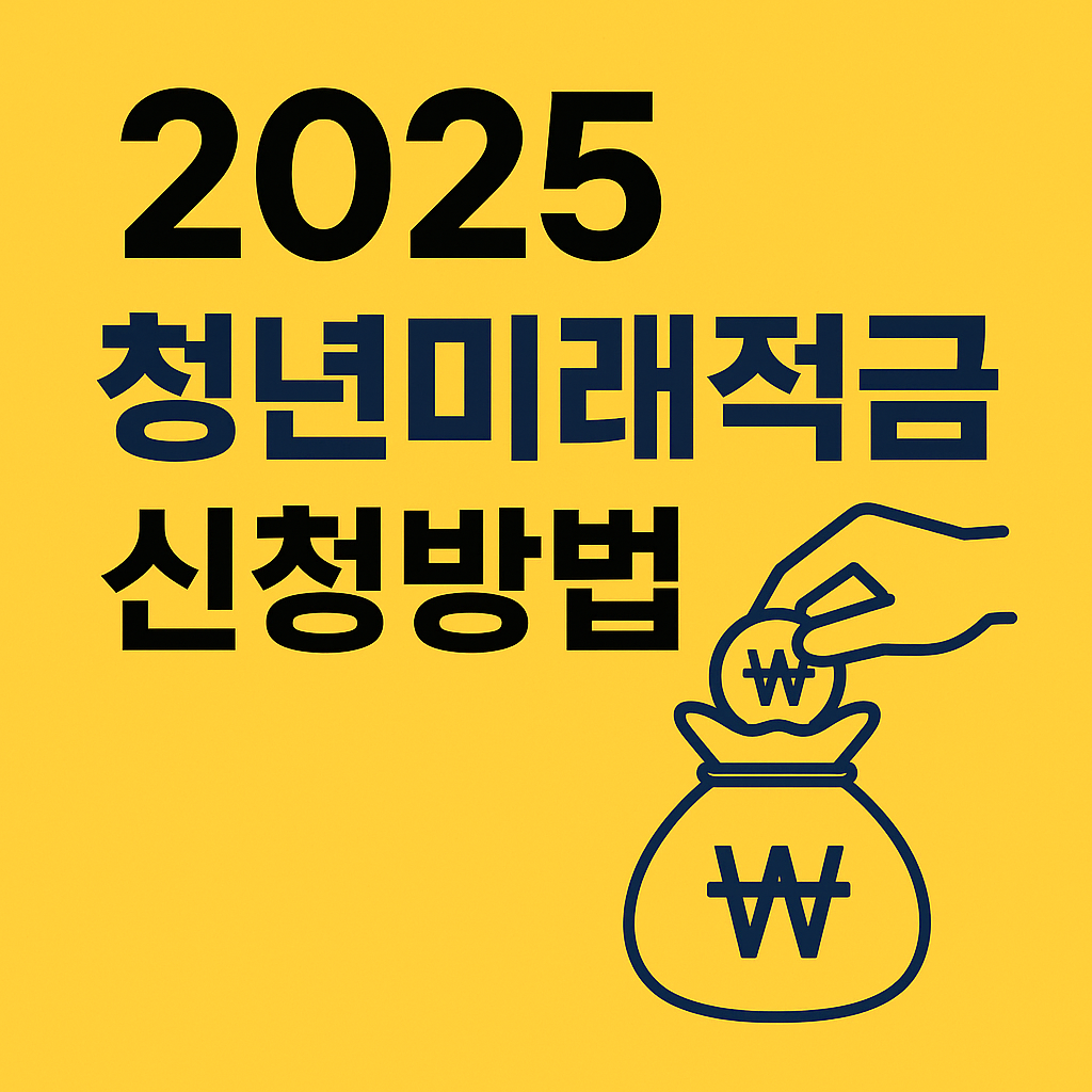 2025 청년미래적금 신청방법 ❘ 자격·조건·혜택 총정리