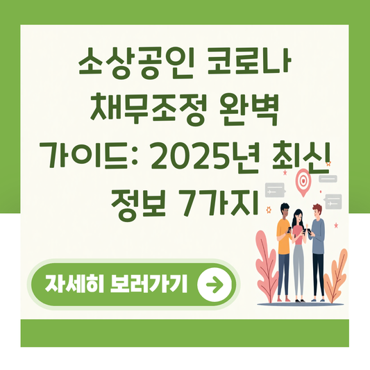 소상공인 코로나 채무조정 완벽 가이드: 2025년 최신 정보 7가지 대표 이미지