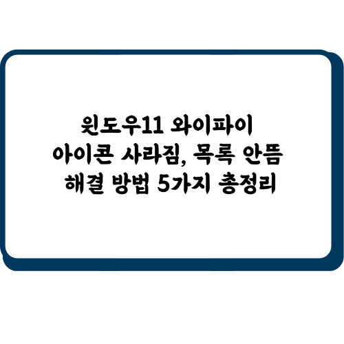 윈도우11 와이파이 아이콘 사라짐