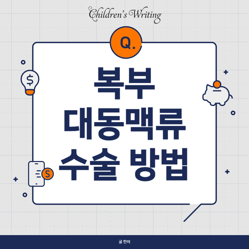 복부 대동맥류 수술