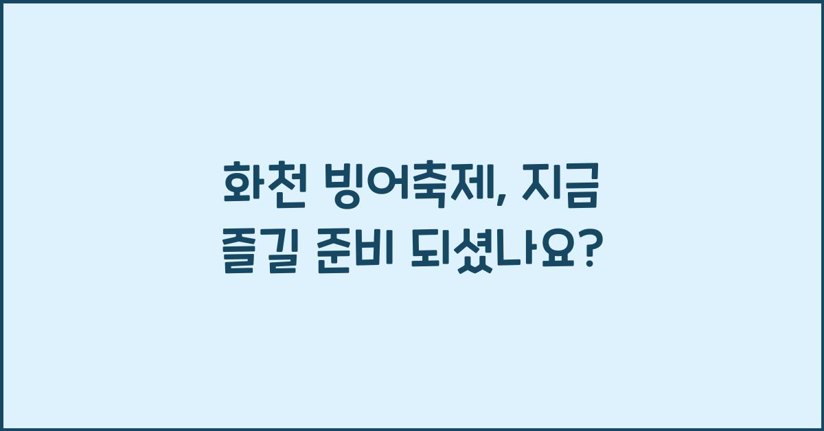 화천 빙어축제
