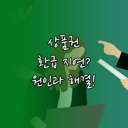 디지털 상품권 환급 지연, 원인 파악..