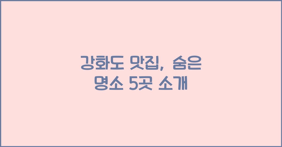 강화도 맛집