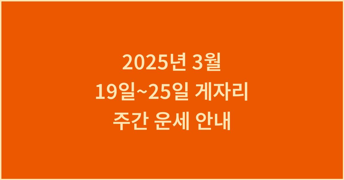 2025년 3월 게자리 주간 운세(3/19~3/25)
