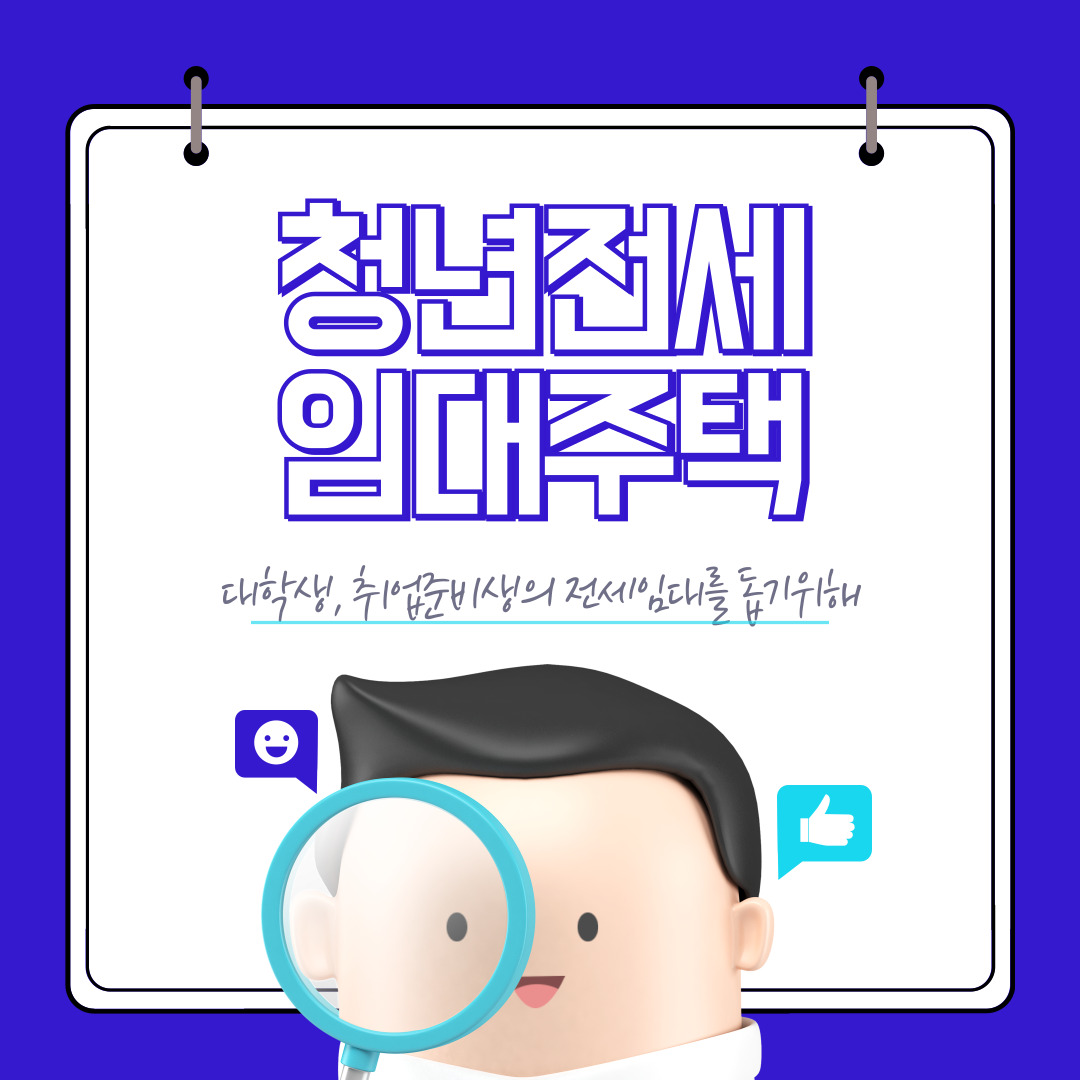 청년 전세 임대 관련사진