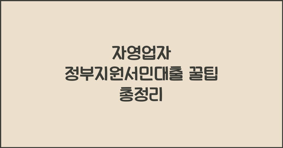 자영업자 정부지원서민대출
