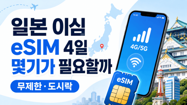 일본-이심-eSIM-4일-몇기가-무제한-도시락