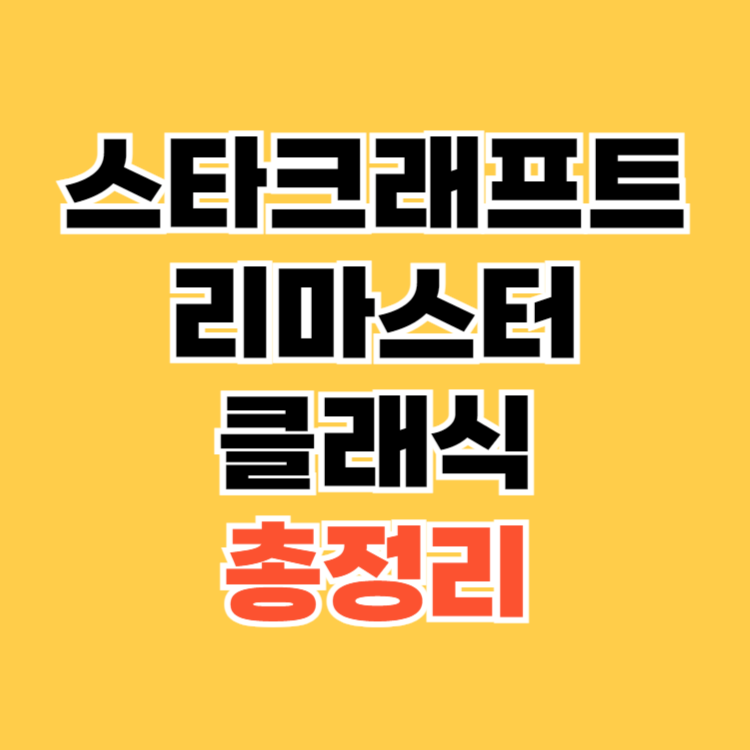 스타크래프트 리마스터와 클래식