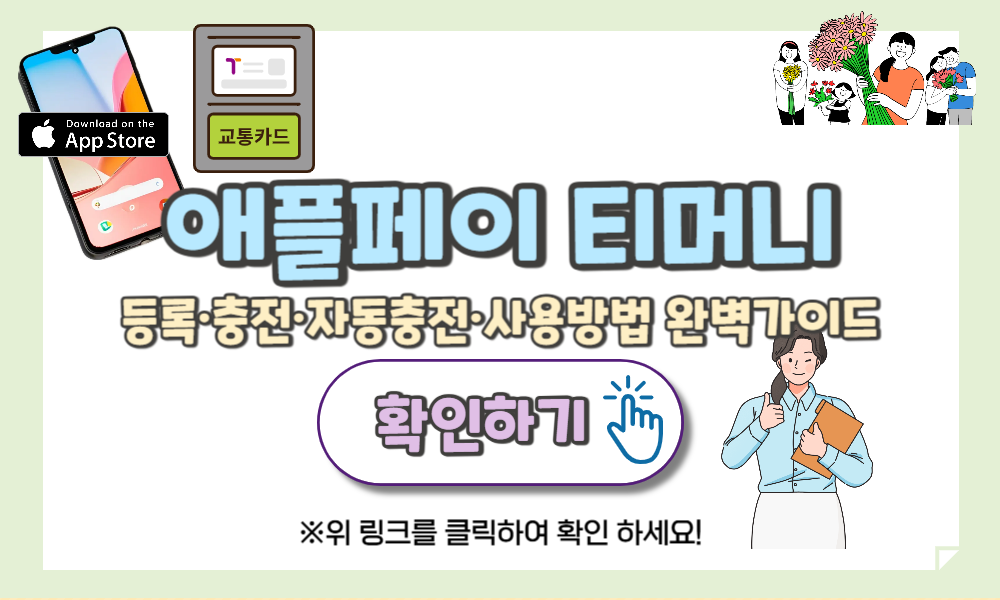 애플페이 티머니 설정·등록 방법 – 3분 만에 등록 끝내는 초간단 가이드
