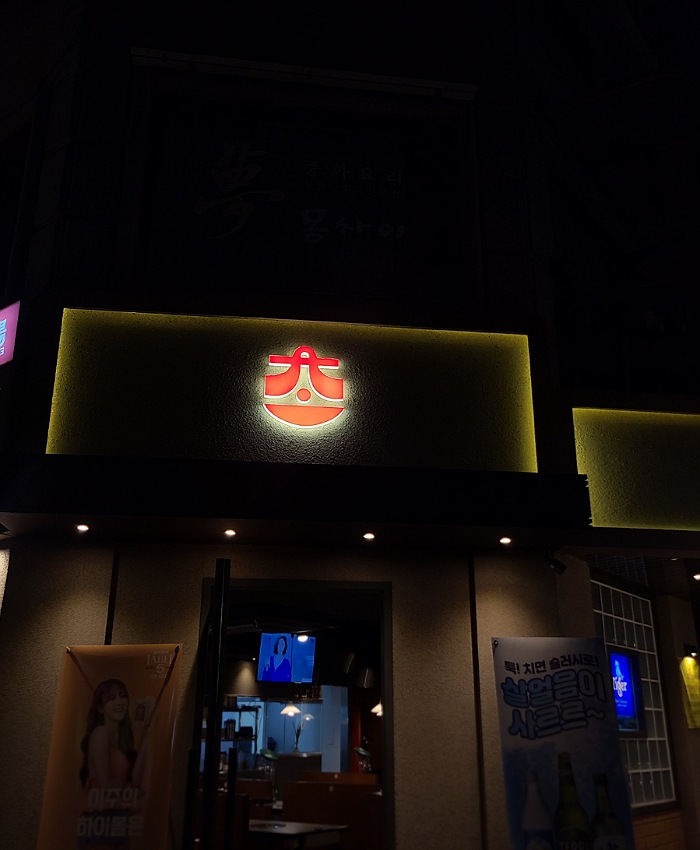 잠실새내 맛집 초대창