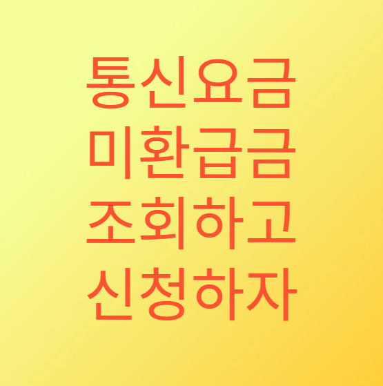 스마트초이스 통신요금 미환급액 조회하기
