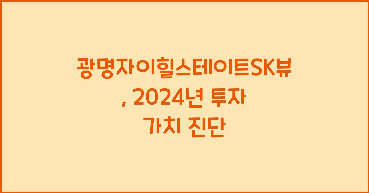 광명자이힐스테이트SK뷰