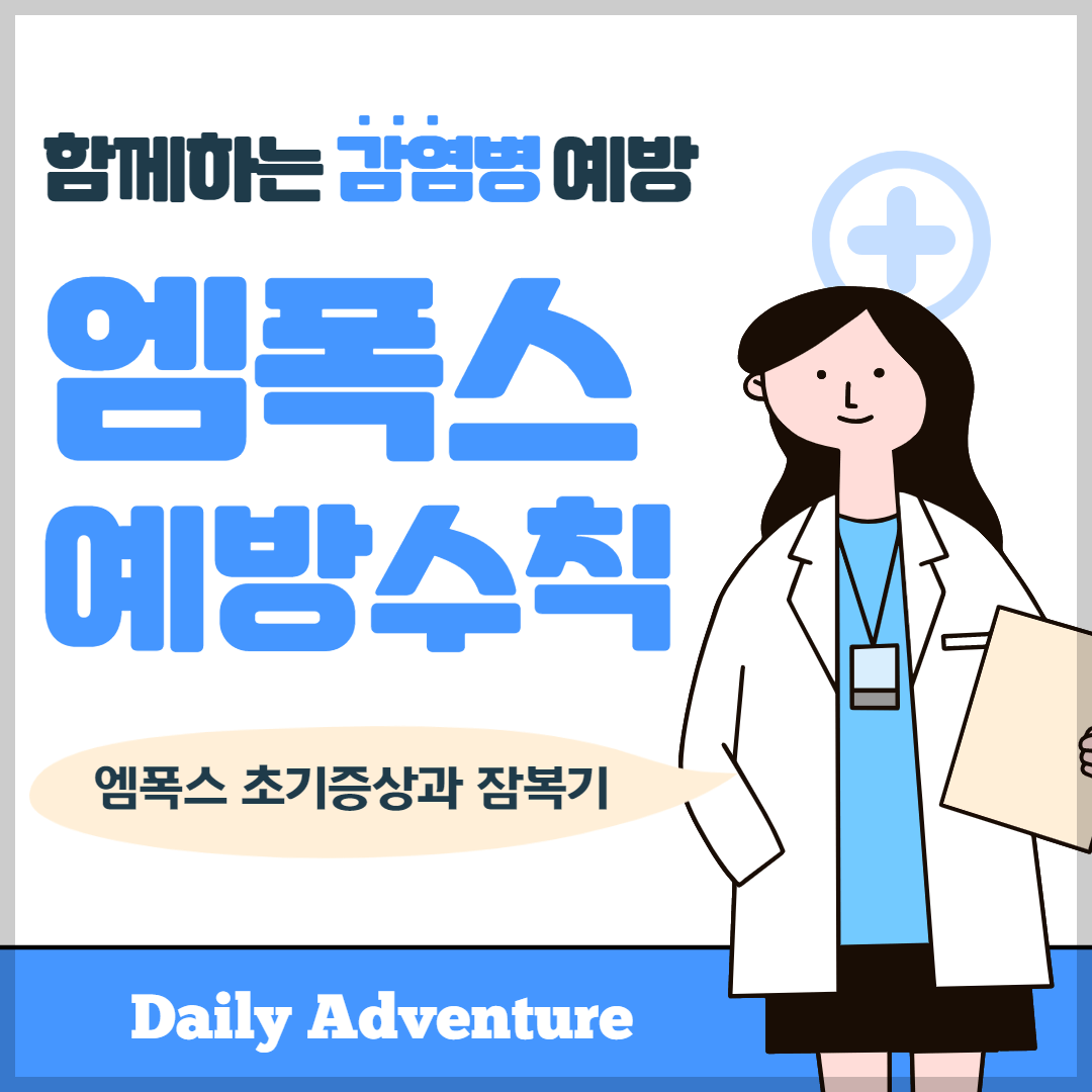 엠폭스 증상과 감로염경 예방법 질병관리청 지침