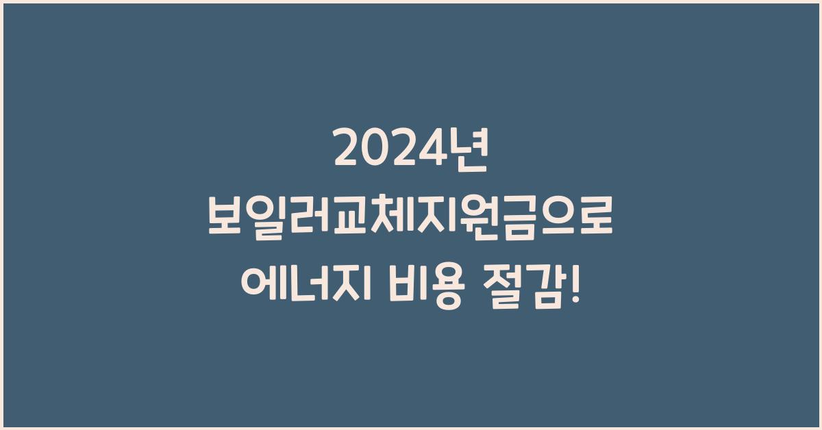 보일러교체지원금