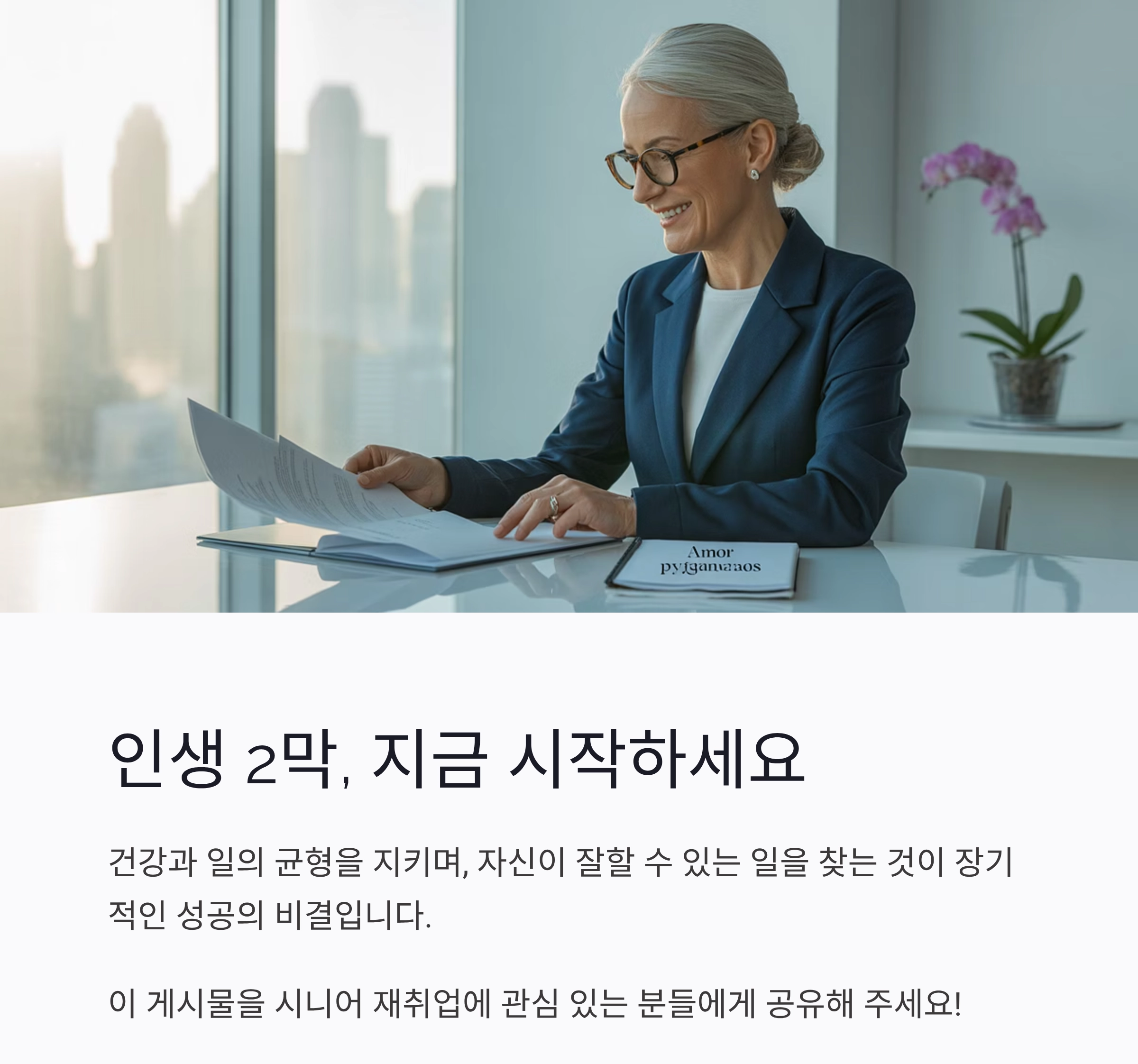 시니어 재취업 성공사례로 배우는 인생 2막의 길