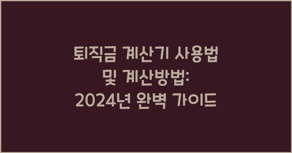 퇴직금 계산기 사용법 및 계산방법