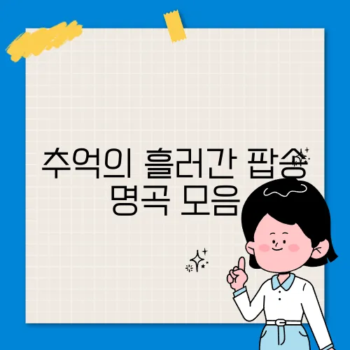 추억의 흘러간 팝송 명곡 모음, 다시 듣기 추천곡