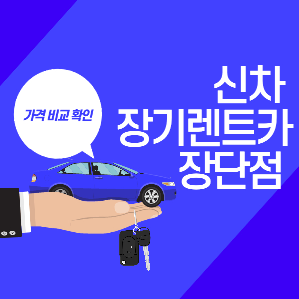 신차 장기렌트카 장담점 가격비교확인