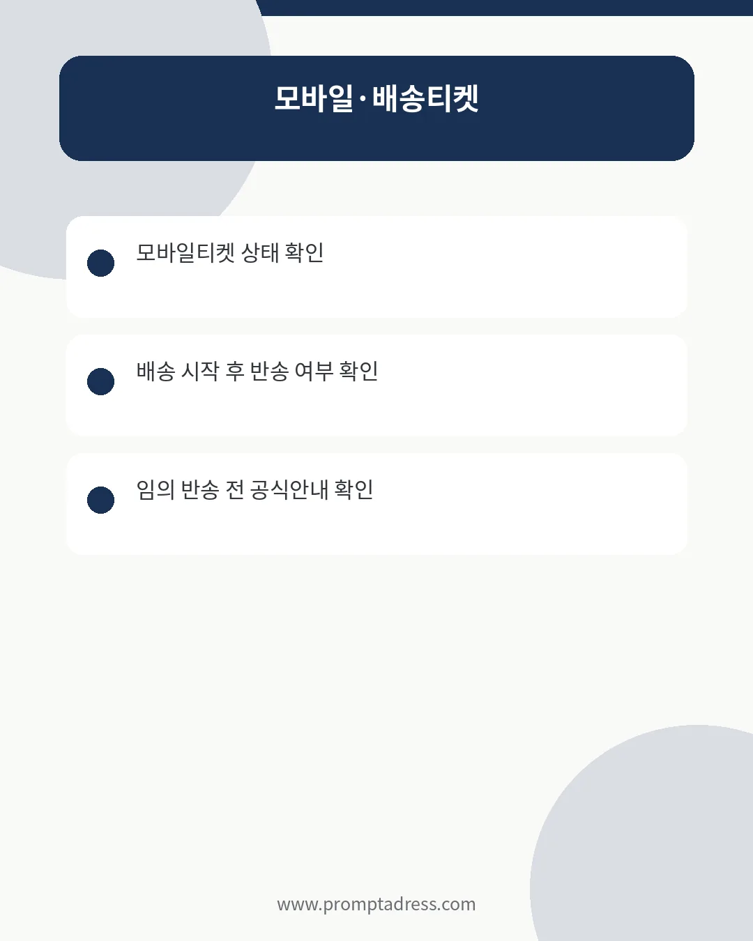 NOL 모바일티켓과 배송티켓 확인 안내