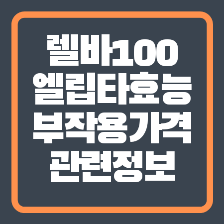 렐바100엘립타 효능 부작용