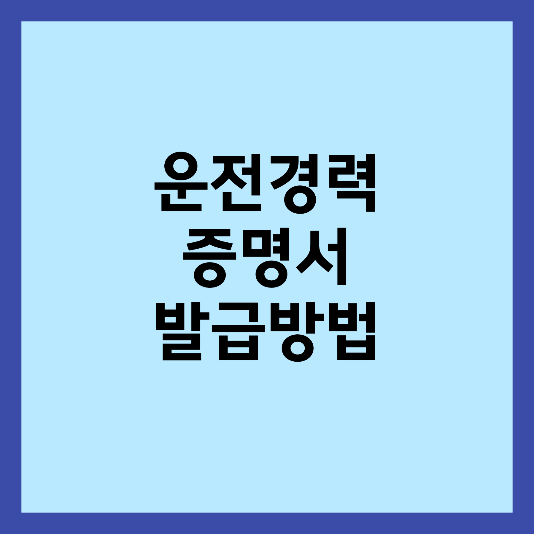 운전 경력증명서 발급방법 섬네일입니다.