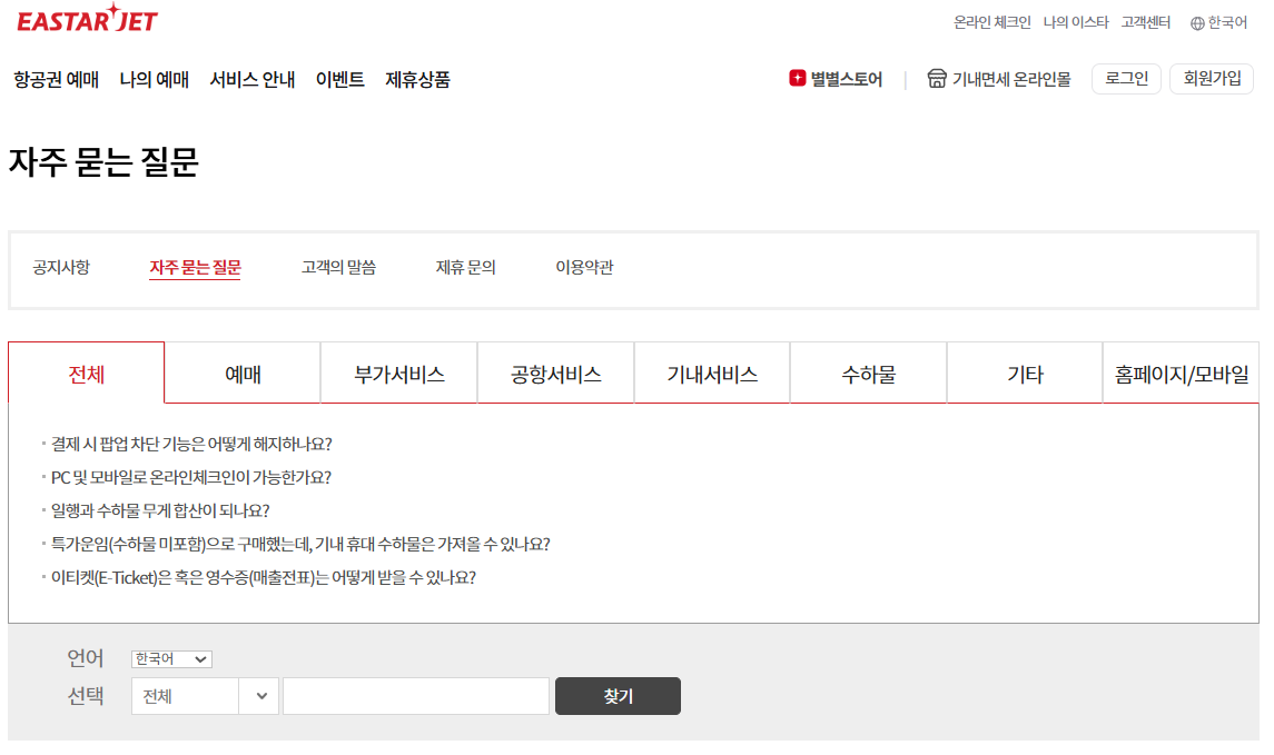 이스타항공 자주 묻는 질문 바로가기
