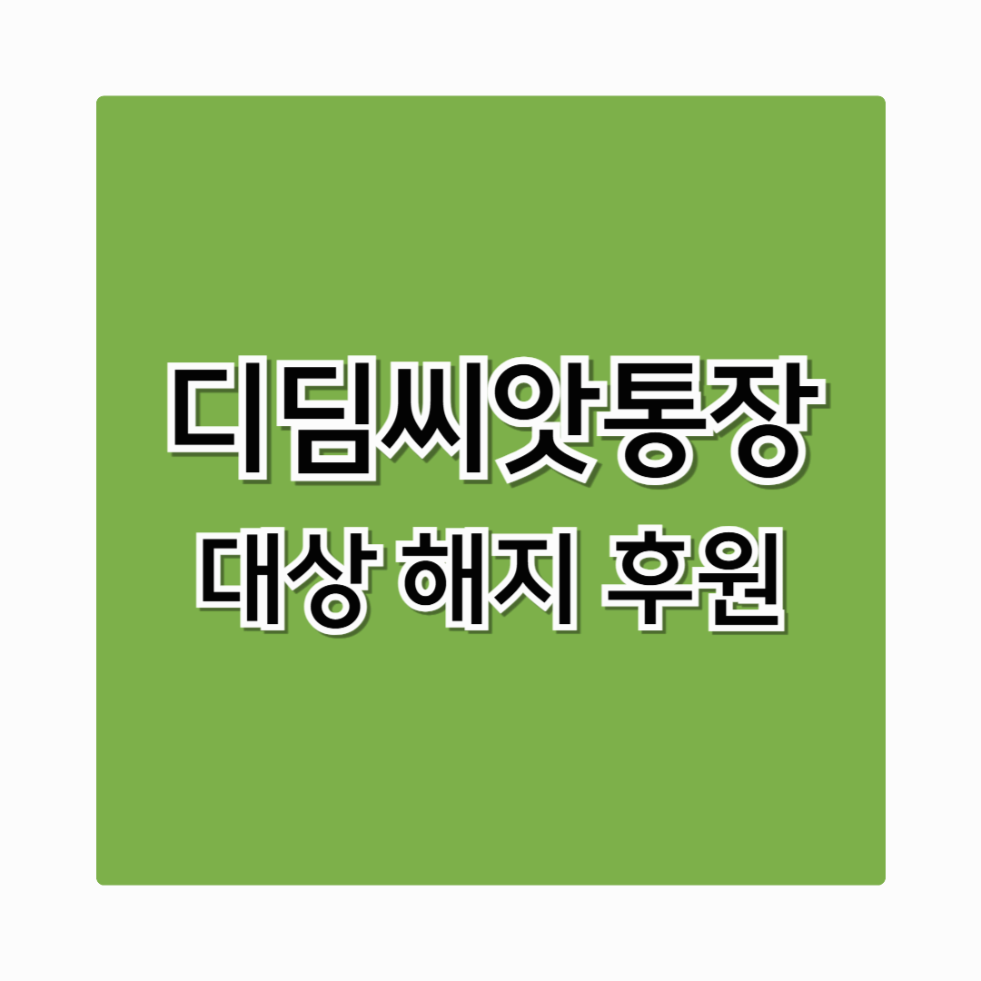 2025년 디딤씨앗통장 총정리 대상 해지 후원까지 한번에 알아보기