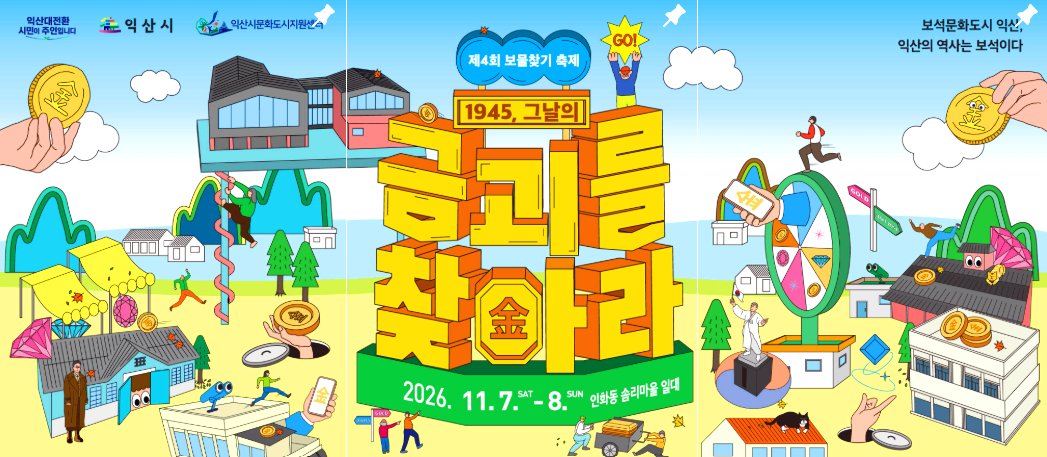 익산 보물찾기축제