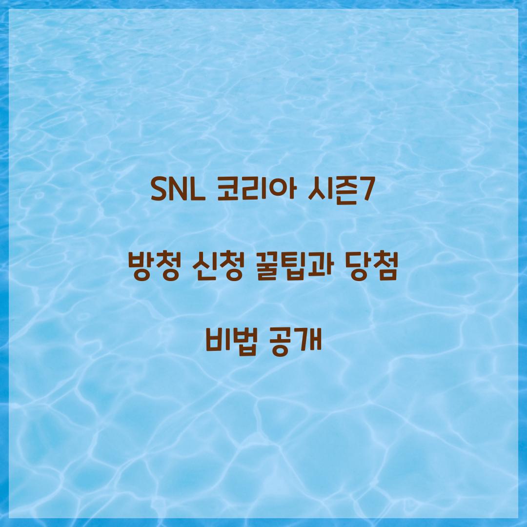 SNL 코리아 시즌7 방청 신청
