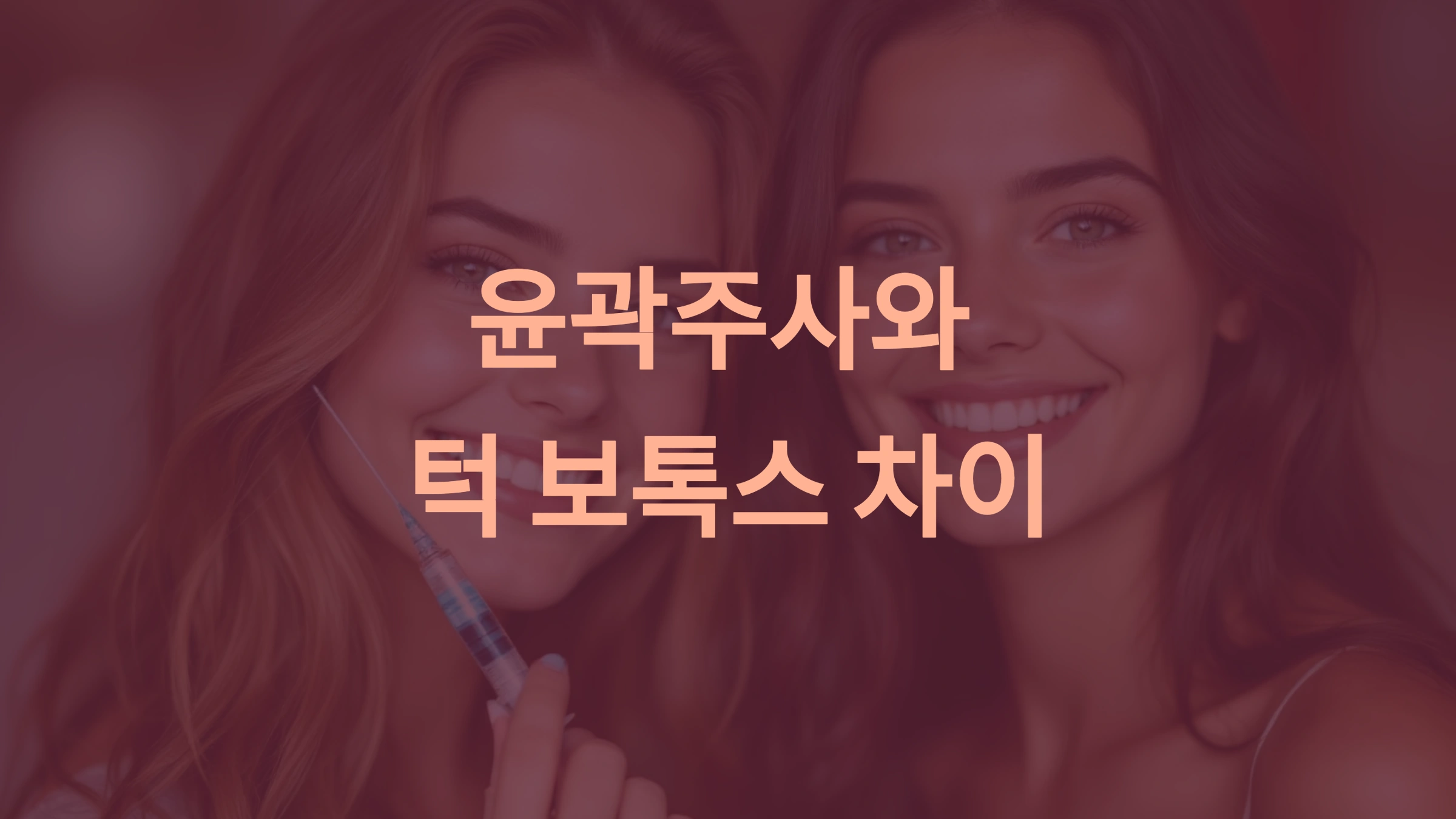 윤곽주사와 턱 보톡스 차이: 효과, 시술 원리 및 선택 가이드