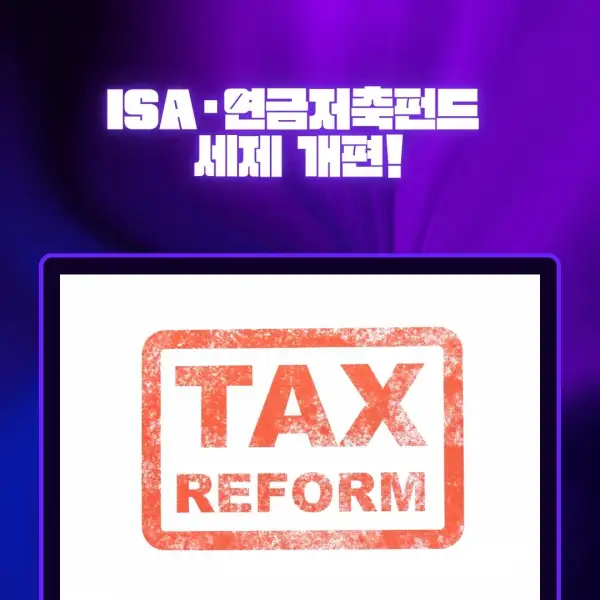 ISA·연금저축펀드 세제 개편