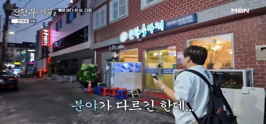 전현무계획2 42회 통영 맛집|은하수다찌(항남동) 통영 바다 한 상