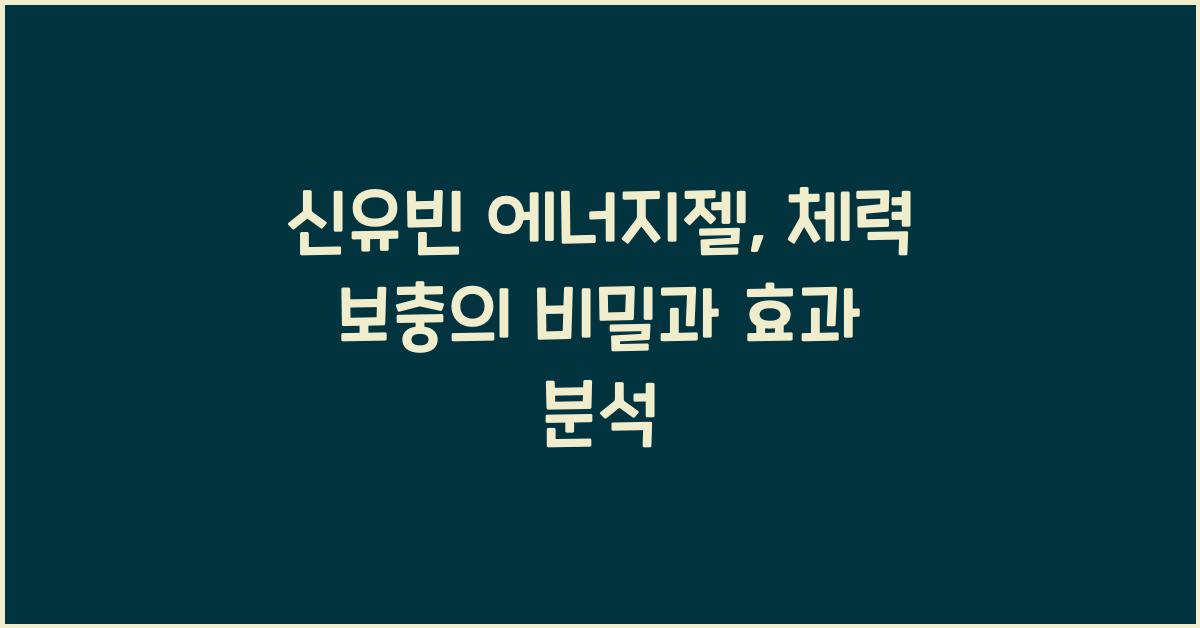 신유빈 에너지젤
