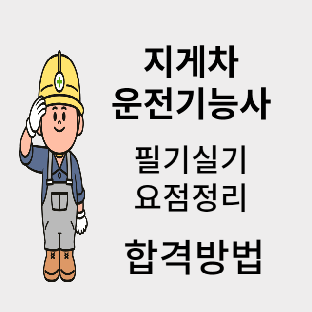 지게차운전기능사