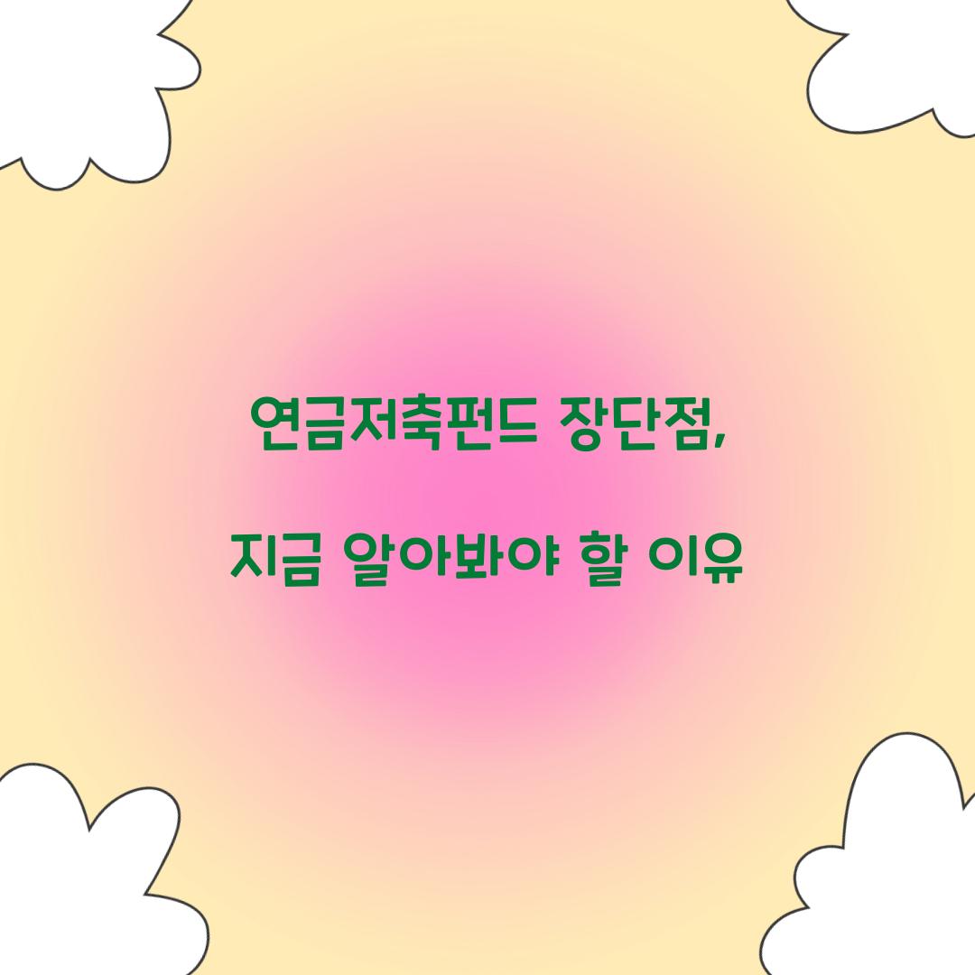 연금저축펀드 장단점