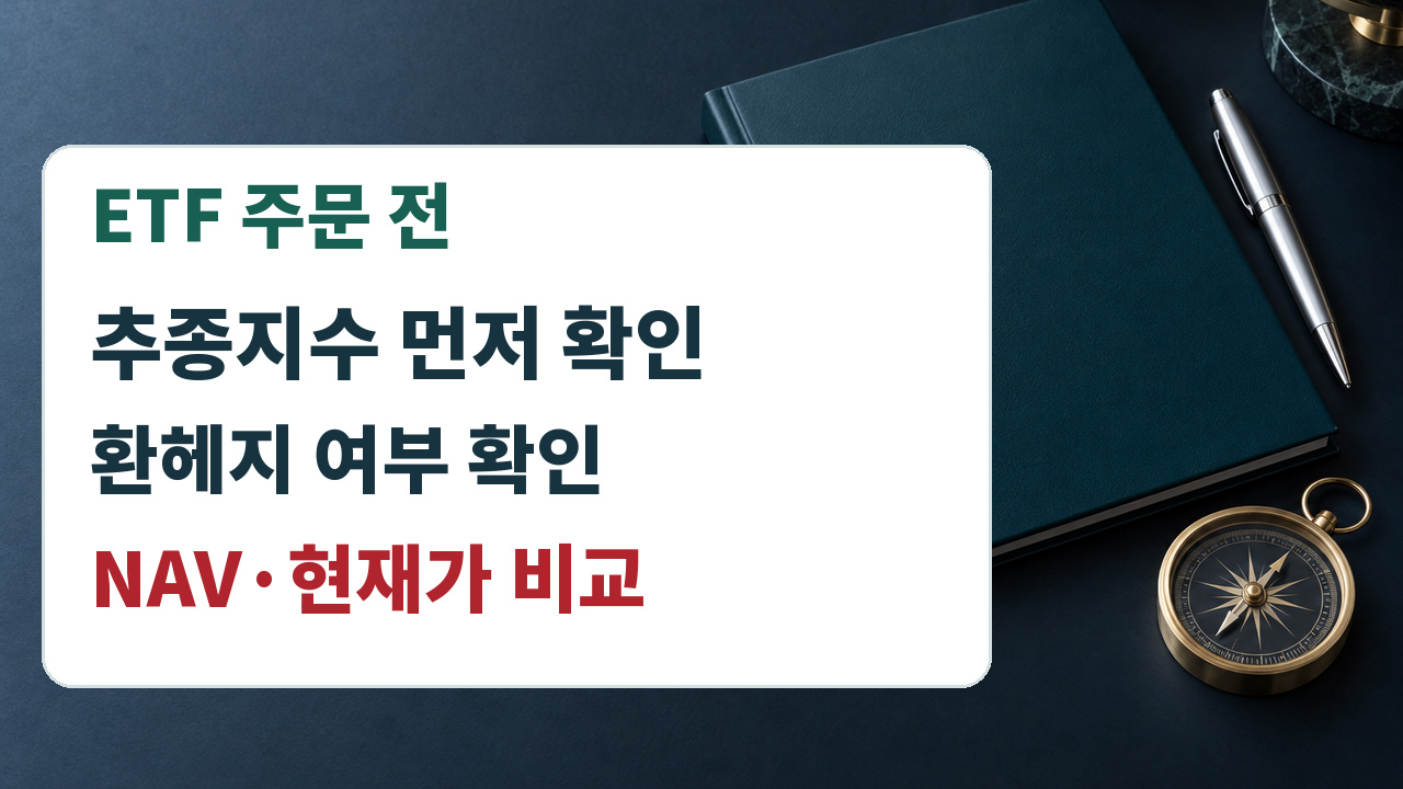ETF 주문 전에 추종지수와 환헤지 여부를 확인하고 NAV와 현재가를 비교하는 체크리스트