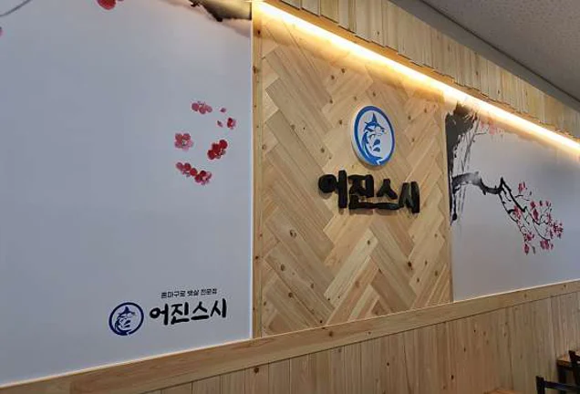 어진스시