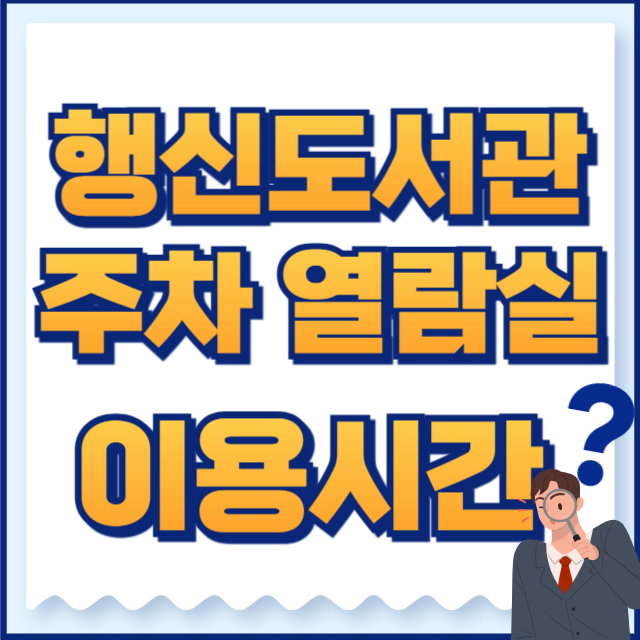 행신도서관