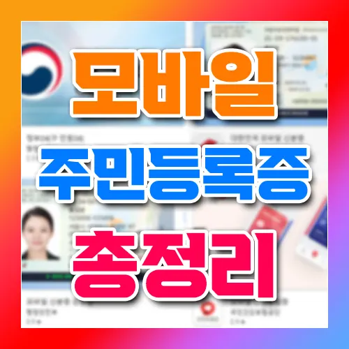모바일 주민등록증 총정리