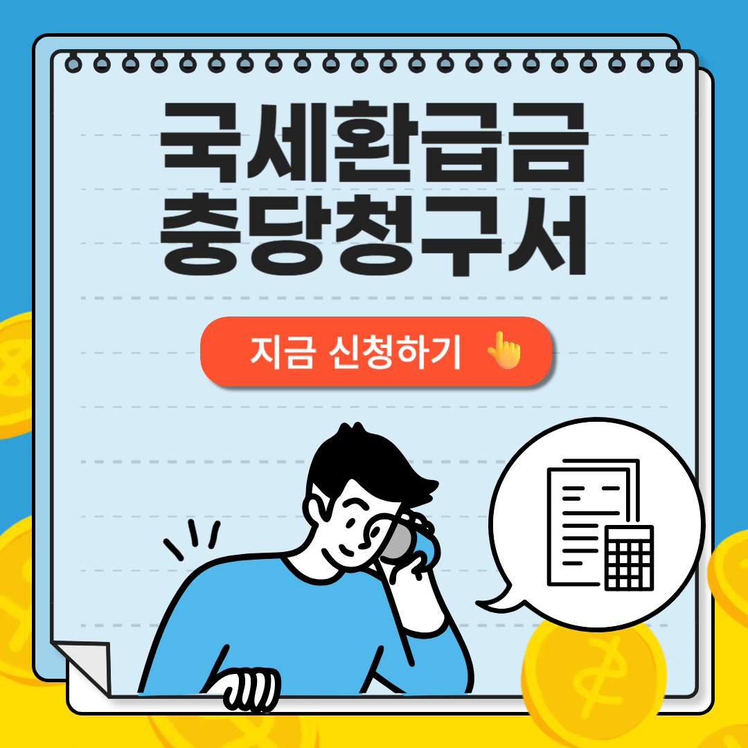 국세환급금