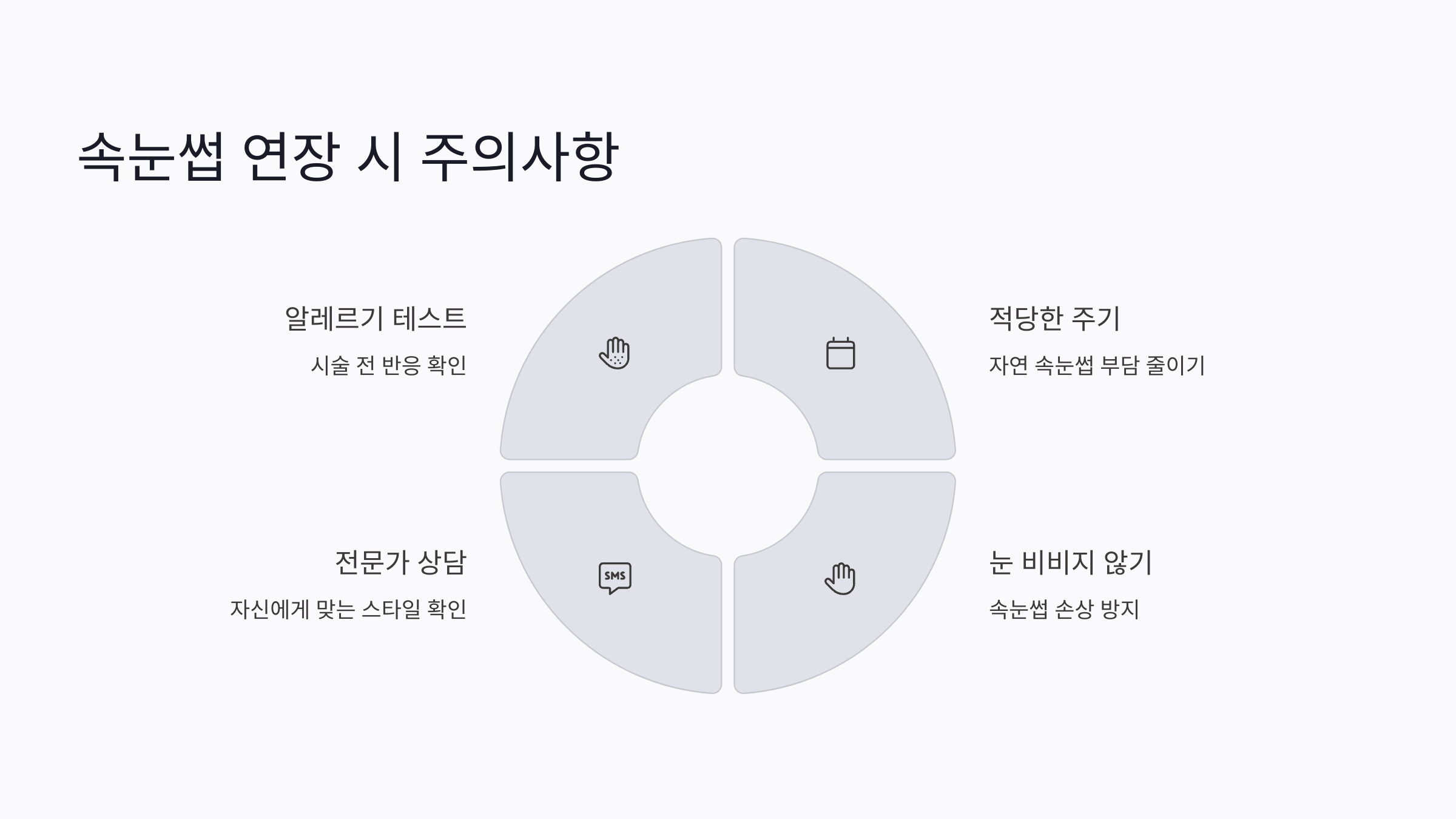 속눈썹 연장 시 주의사항