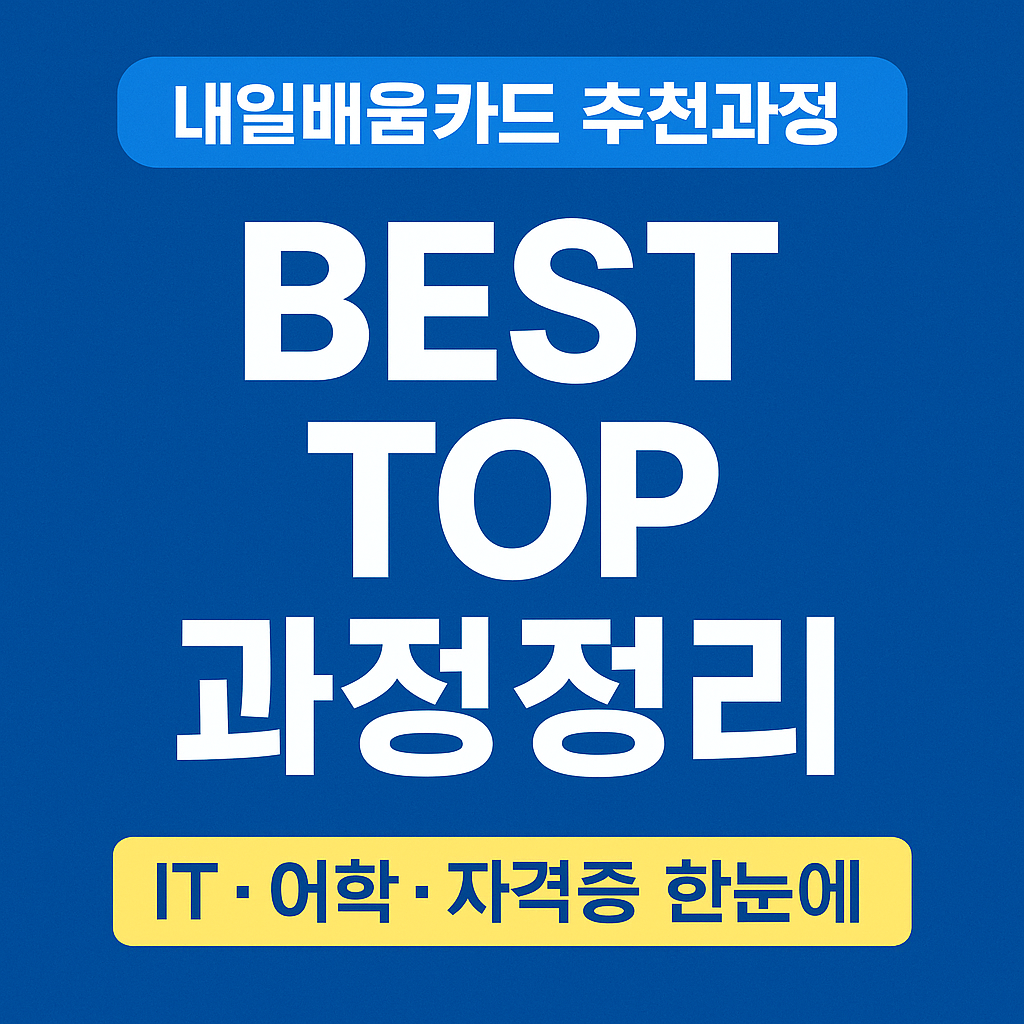 내일배움카드 추천과정