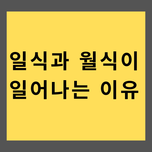 일식과 월식이 일어나는 이유