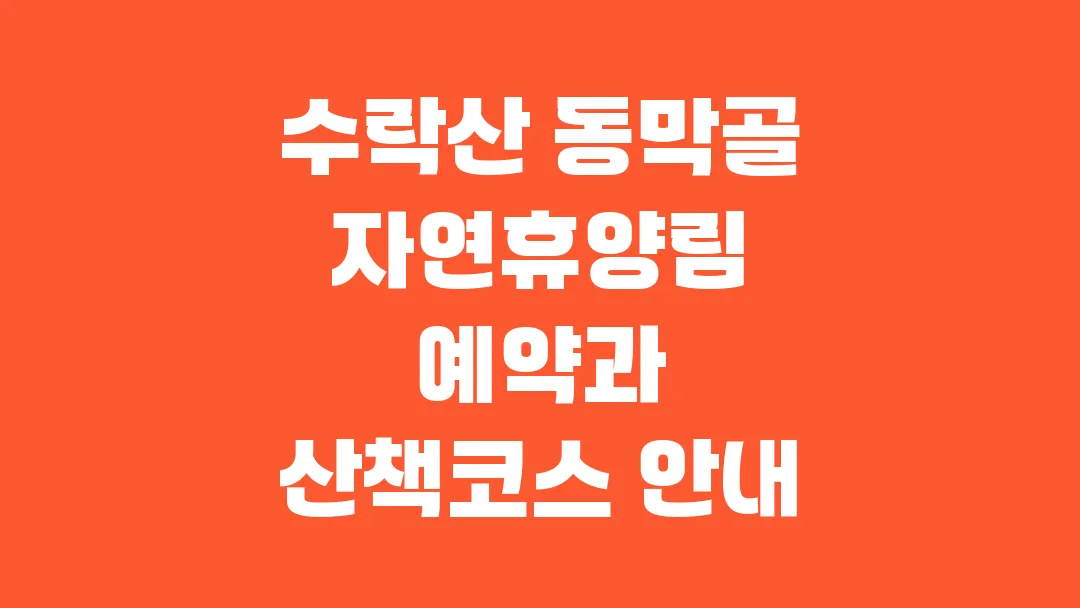 수락산 동막골 자연휴양림 수락 휴 예약과 산책코스 안내