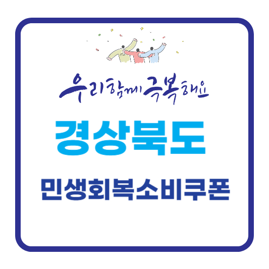 경상북도 민생회복소비쿠폰 정보