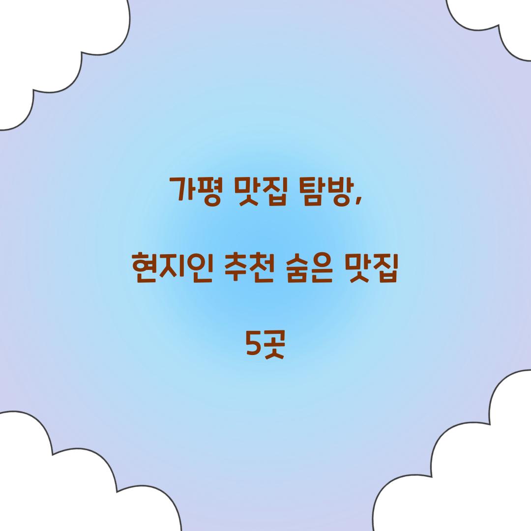 가평 맛집