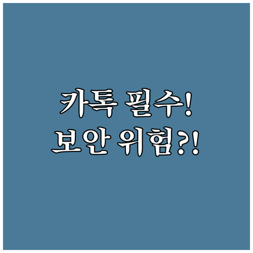 최신 카카오톡 버전 유지의 중요성: ..
